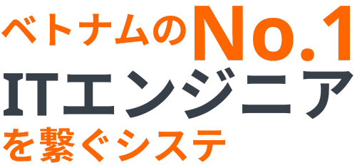 世界中のIT人材リソースを繋ぐNo.1システム