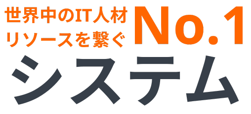 世界中のIT人材リソースを繋ぐNo.1システム